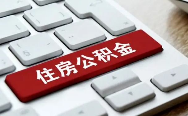百色广州住房公积金提取方法（百色广州公积金提取办法）