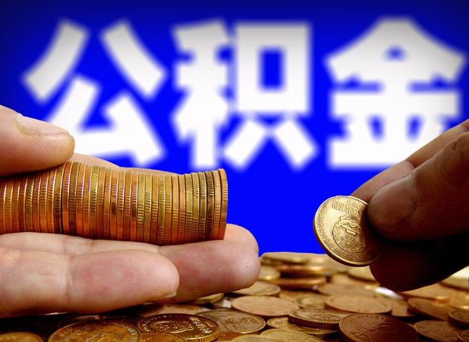 百色离职多久可以取住房公积金（百色离职多久可以取住房公积金手续有哪些）